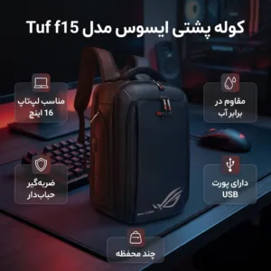کوله پشتی لپ تاپ ایسوس مدل Tuf f15 مناسب برای لپ تاپهای تا 16 اینچی