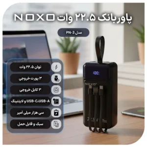 پاوربانک نوکسو مدل PN-3 ظرفیت 30 هزار میلی آمپر ساعت