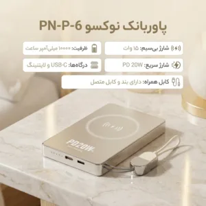پاوربانک نوکسو مدل PN-P-6 ظرفیت 10 هزار میلی‌آمپر ساعت