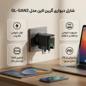 شارژر دیواری 65 وات باخروجی 45 وات +20 وات دارای 2 پورت برند گرین لاین مدل GL-GAN2 به همراه کابل USB-C به طول 0.7 متر