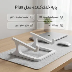 پایه نگهدارنده لپ‌تاپ مدل Plus14 مناسب برای لپ‌تاپ‌های تا 14 اینچ