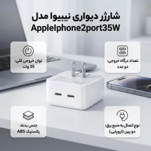 شارژر دیواری 20 وات نیبیوا مدل apple iphone 2port 35W