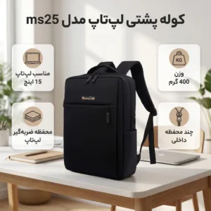 کوله پشتی لپ تاپ مدل ms25 مناسب برای لپ تاپ 15 اینچی