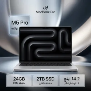 لپ‌تاپ 14.2 اینچی اپل مدل MacBook Pro MJLV4 2026 LLA با پردازنده M5 Pro 18 Core CPU-20 Core GPU، رم 24 گیگابایت و حافظه داخلی SSD با ظرفیت 2 ترابایت، نمایشگر Liquid Retina Mini-LED با نرخ نوسازی 120 هرتز