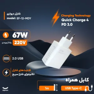 شارژر دیواری 67 وات مدل MDS به همراه کابل USB-C