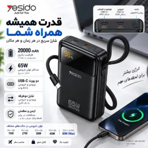 پاور بانک 65 وات یسیدو مدل YP97 PD ظرفیت 20000 میلی آمپر ساعت