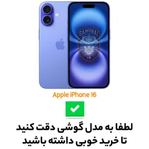 کاور سامورایی مدل SPC مناسب برای گوشی موبایل اپل iPhone 16