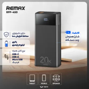 پاوربانک 22.5 وات ریمکس مدل RPP-450 22.5W ظرفیت 20000 میلی آمپر ساعت