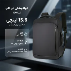 کوله پشتی لپ تاپ کد 1901 مناسب برای لپ تاپ 15.6 اینچی