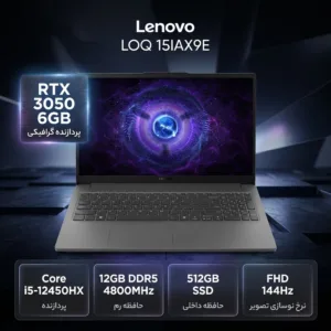 لپ‌تاپ 15.6 اینچی لنوو مدل LOQ 15IAX9E با پردازنده Core i5-12450HX، کارت گرافیک GeForce RTX 3050 با حافظه 6 گیگابایت، رم 12 گیگابایت DDR5، حافظه SSD با ظرفیت 512 گیگابایت، نمایشگر IPS با وضوح Full HD و نرخ نوسازی 144 هرتز، سیستم عامل ویندوز