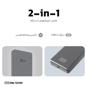 پاوربانک بی سیم 25 وات تی سی اچ مدل Elite 1025W ظرفیت 10000 میلی‌آمپرساعت