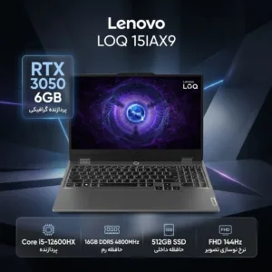 لپ‌تاپ 15.6 اینچی لنوو مدل LOQ 15IAX9 با پردازنده Core i5-12600HX، کارت گرافیک GeForce RTX 3050 با حافظه 6 گیگابایت، رم 16 گیگابایت DDR5، حافظه SSD با ظرفیت 512 گیگابایت و نمایشگر Full HD با نرخ نوسازی 144 هرتز