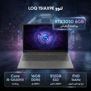 لپ‌تاپ گیمینگ 15.6 اینچی لنوو مدل LOQ 15IAX9E با پردازنده Core i5-12450HX، کارت گرافیک GeForce RTX 3050 با 6 گیگابایت حافظه اختصاصی، رم 16 گیگابایت DDR5، حافظه SSD با ظرفیت 512 گیگابایت و نمایشگر Full HD با نرخ نوسازی 144 هرتز، سیستم عامل Windows 11