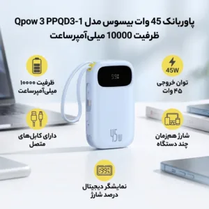 پاوربانک 45 وات بیسوس مدل Qpow 3 PPQD3-1040 ظرفیت 10000 میلیآمپرساعت