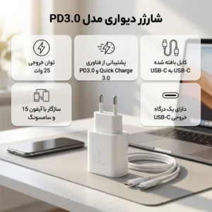 شارژر دیواری 25 وات مدل PD3.0 به همراه کابل USB-C
