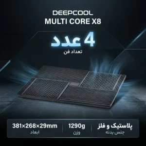پایه خنک کننده  لپ تاپ دیپ کول مدل MULTI CORE X8