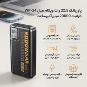 پاوربانک 22.5 وات ویکام مدل WP-24  ظرفیت 20000 میلی‌آمپرساعت