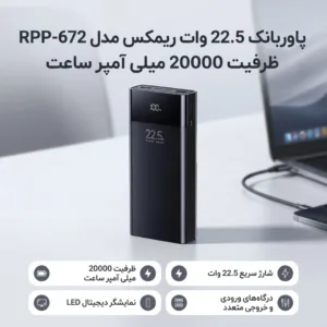 پاوربانک 22.5 وات ریمکس مدل RPP-672 ظرفیت 20000 میلی آمپر ساعت