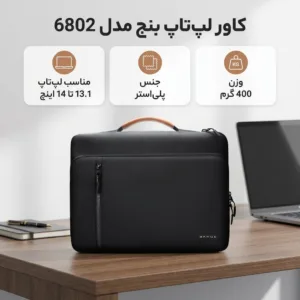کاور لپ تاپ بنج مدل 6802 مناسب برای لپ تاپ 13.1 تا 14 اینچی