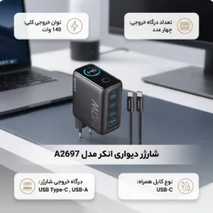 شارژر دیواری 140 وات انکر مدل A2697 به همراه کابل USB-C به طول 1.5 متر