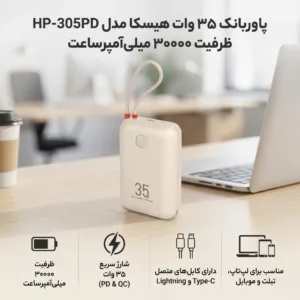 پاوربانک 35 وات هیسکا مدل HP-305PD ظرفیت 30000 میلی‌آمپرساعت