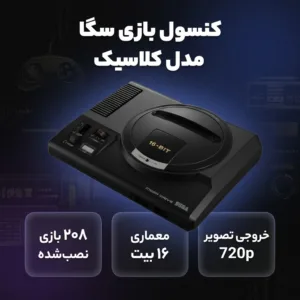 کنسول بازی سگا مدل کلاسیک