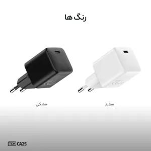 شارژر دیواری 25 وات تی سی اچ مدل CA25