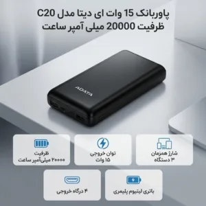پاوربانک 15 وات ای دیتا مدل C20 ظرفیت 20000 میلی آمپر ساعت