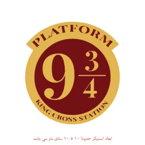 برچسب لپتاپ طرح ایستگاه هاگوارتز هری پاتر کد 908