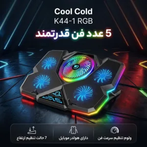 پایه خنک کننده لپ تاپ کول کلد مدل k44-1 RGB