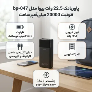 پاوربانک 22.5 وات بیوا مدل bp-047 ظرفیت 20000 میلی‌آمپرساعت