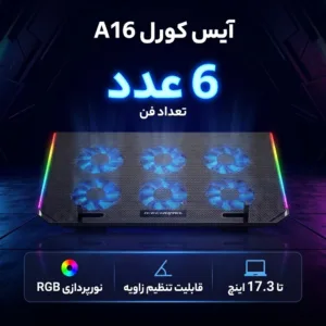 پایه خنک کننده تنظیم پذیر لپ تاپ آیس کورل مدل A16