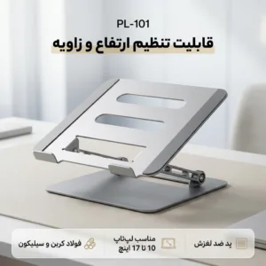 پایه نگهدارنده لپ تاپ مدل PL-101