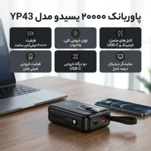 پاور بانک 35 وات یسیدو مدل YP94 ظرفیت 20000 میلی آمپر ساعت