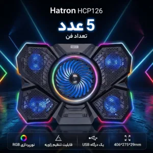 پایه خنک کننده  لپ تاپ هترون مدل HCP126