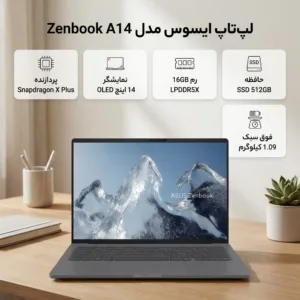 لپ تاپ 14 اینچی ایسوس مدل Zenbook A14 UX3407QA-Snapdragon X Plus-16GB LPDDR5X-512GB SSD-OLED WUXGA-W