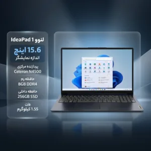 لپ‌تاپ لنوو مدل IdeaPad 1 15IJL7 با پردازنده Celeron N4500، رم DDR4 8GB با فرکانس 2933MHz، حافظه SSD با ظرفیت 256GB، نمایشگر 15.6 اینچ TN با وضوح HD