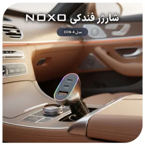 شارژر فندکی 85 وات سه پورت نوکسو مدل CCN-4