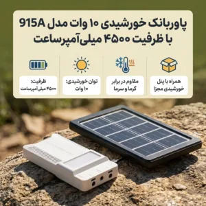 پاوربانک خورشیدی 10 وات مدل 915A ظرفیت 4500 میلی‌آمپرساعت به همراه پنل خورشیدی
