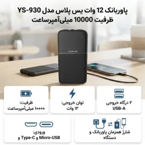 پاوربانک 12 وات یس پلاس مدل YS-930 ظرفیت 10000 میلی‌آمپرساعت