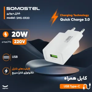 شارژر دیواری 20 وات سوموس تل مدل SMS-ER20