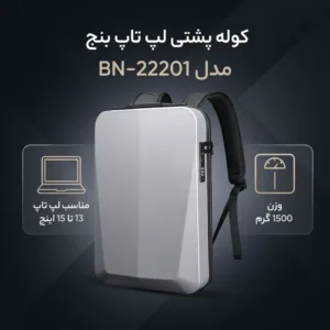 کوله پشتی لپ تاپ بنج مدل BN-22201 مناسب برای لپ تاپ 13 تا 15 اینچی