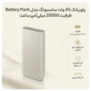 پاوربانک 45 وات سامسونگ مدل Battery Pack EB-P4520 ظرفیت 20000 میلی‌آمپر ساعت