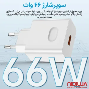 شارژر 66 وات نیبیوا مدل SuperCharge-SCP-66