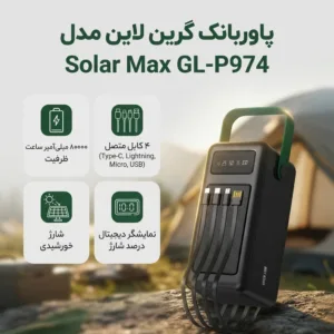 پاوربانک گرین لاین مدل solar max gl-p974 ظرفیت 80000 میلی آمپر ساعت