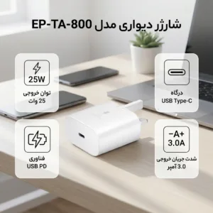 شارژر دیواری 25 وات مدل EP-TA-800