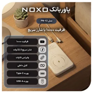 پاوربانک بی سیم 22.5 وات نوکسو مدل PN‑12 ظرفیت 10000 میلی آمپرساعت