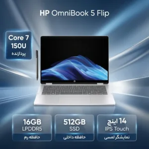 لپ‌تاپ 14 اینچی اچ‌پی مدل OmniBook 5 Flip 14-fp0023dx با پردازنده Core 7-150U، صفحه‌نمایش لمسی IPS با وضوح WUXGA، قابلیت چرخش 360 درجه، رم 16 گیگابایت LPDDR5، حافظه SSD با ظرفیت 512 گیگابایت و قلم همراه