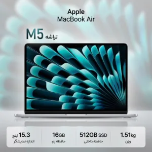 لپ‌تاپ 15.3 اینچی اپل مدل MacBook Air MDV94 2026 LLA با پردازنده M5، رم 16 گیگابایت Unified، حافظه SSD با ظرفیت 512 گیگابایت، نمایشگر Liquid Retina، پردازنده 10 هسته‌ای، شارژدهی تا 18 ساعت و پشتیبانی از Wi-Fi 7