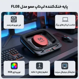 پایه خنککننده لپتاپ ممو مدل FL08 دارای 1 فن مناسب برای لپتاپهای 14.1 اینچ تا 19.3 اینچ